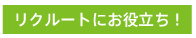 リクルートにお役立ち