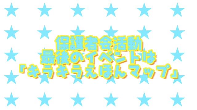保護者会主催イベント「キラキラ絵本マップ」