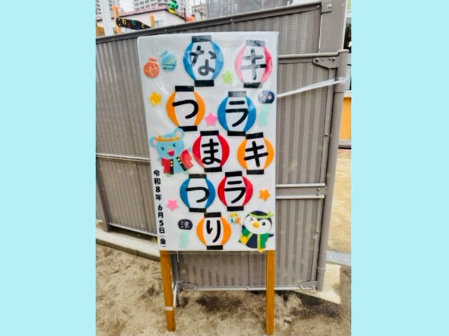 キラキラなつまつり