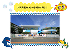 友渕児童センターを紹介するよ!
