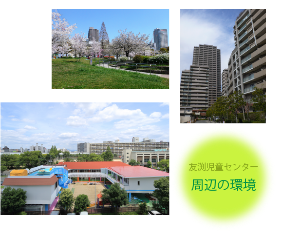 友渕児童センター周辺の環境