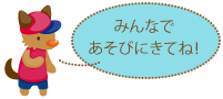 みんなあそびにきてね