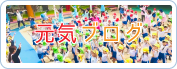 元気ブログ