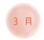 ３月