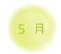 ５月