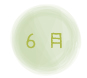 ６月