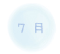 ７月