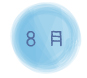 ８月