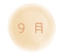 ９月