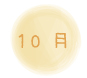 １０月