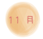 １１月