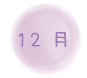 １２月