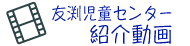 友渕児童センター紹介動画