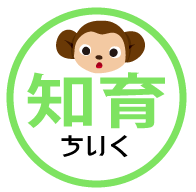 知育