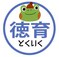 徳育