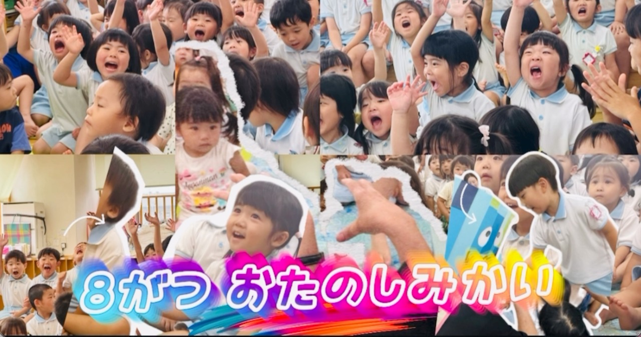 ８月 お楽しみ会