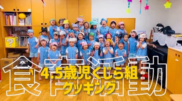 食育活動「4.5歳児くじら組～ピーマン・なすびの収穫→クッキンGood～」