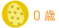 0歳