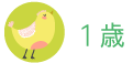 1歳
