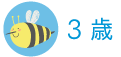 3歳