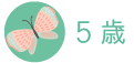 5歳