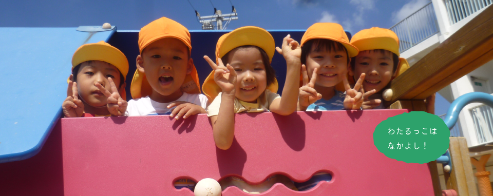 わたるっこはなかよし！