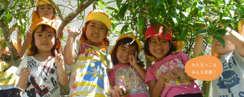 わたるっこはみんな笑顔！