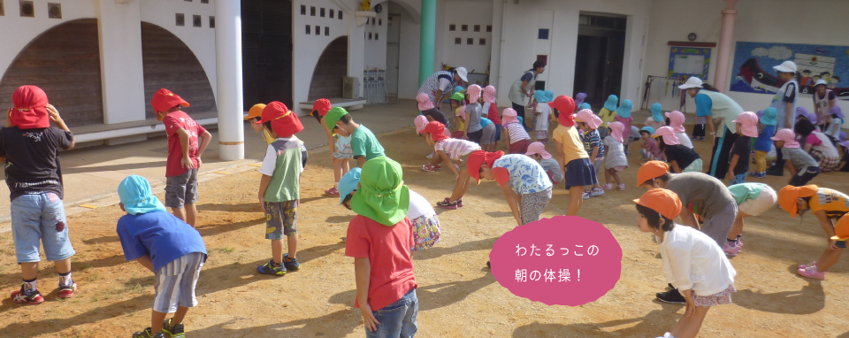 わたるっこの朝の体操！