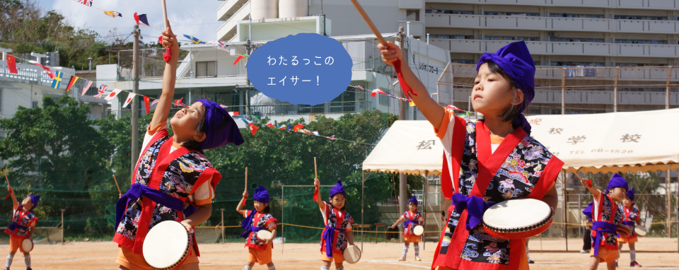 わたるっこのエイサー！